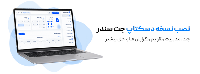 نصب نسخه دسکتاپ جتسندر