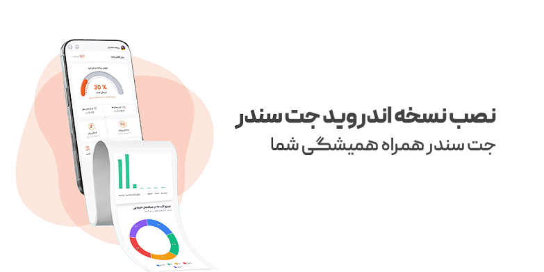 اپلیکیشن موبایل جتسندر